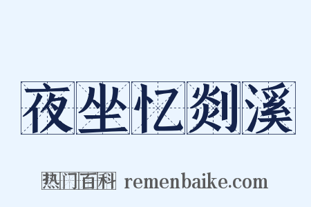 夜坐忆剡溪是什么意思的图片